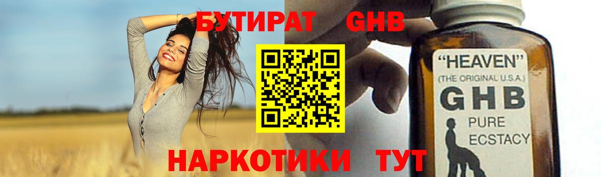 Бутират жидкий экстази Партизанск